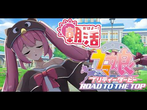 朝活でシルバー目指す！ウマ娘LOH育成実況スタート☆