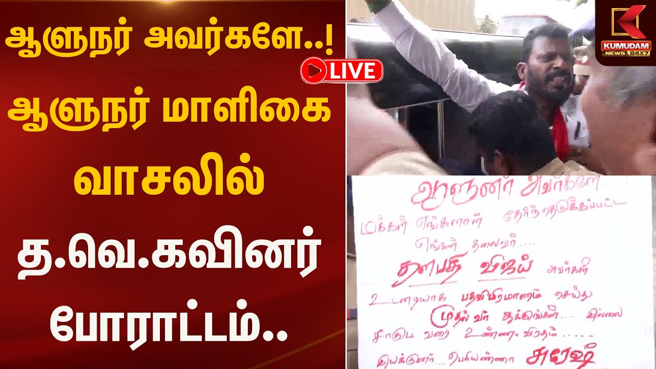 Live : ஆளுநர் அவர்களே..! ஆளுநர் மாளிகை வாசலில் த.வெ.கவினர் போராட்டம்..  | Governor | Kumudam