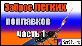 Заброс легкого поплавка далеко