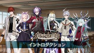 【FGO Fes. 2026】「カルデア学園生徒会」イントロダクション映像