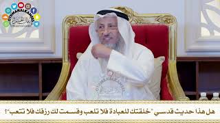 522 - هل هذا حديث قدسي “خلقتك للعبادة فلا تلعب وقسمت لك رزقك فلا تتعب”؟ - عثمان الخميس