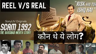 Scam 1992 Reel vs Real | कौन थे ये लोग? | Harshad Mehta Scam Real Characters video