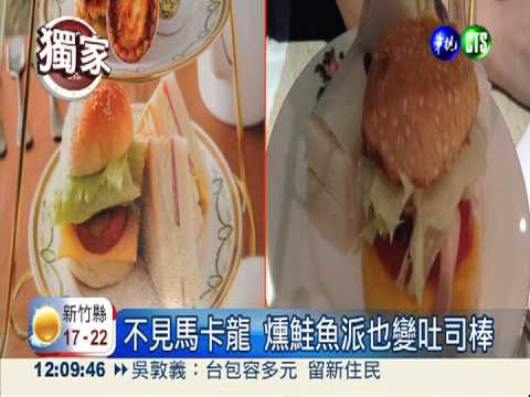 下午茶差很大!鮭魚鹹派變吐司棒