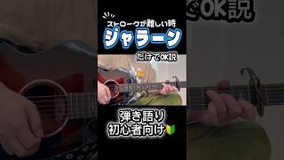 ストロークできなくても大丈夫！「ジャラーン」だけで弾き語りできます🎸  #アコギ #ギター #弾き語り #ストローク#ギター初心者