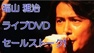 【福山雅治】 ライブDVDは○○が凄い!! 【WE'RE BROS. TOUR 2014 HUMAN】