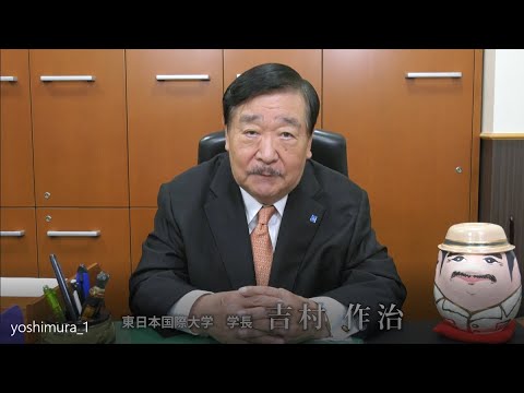 東日本国際大学　吉村作治学長あいさつ