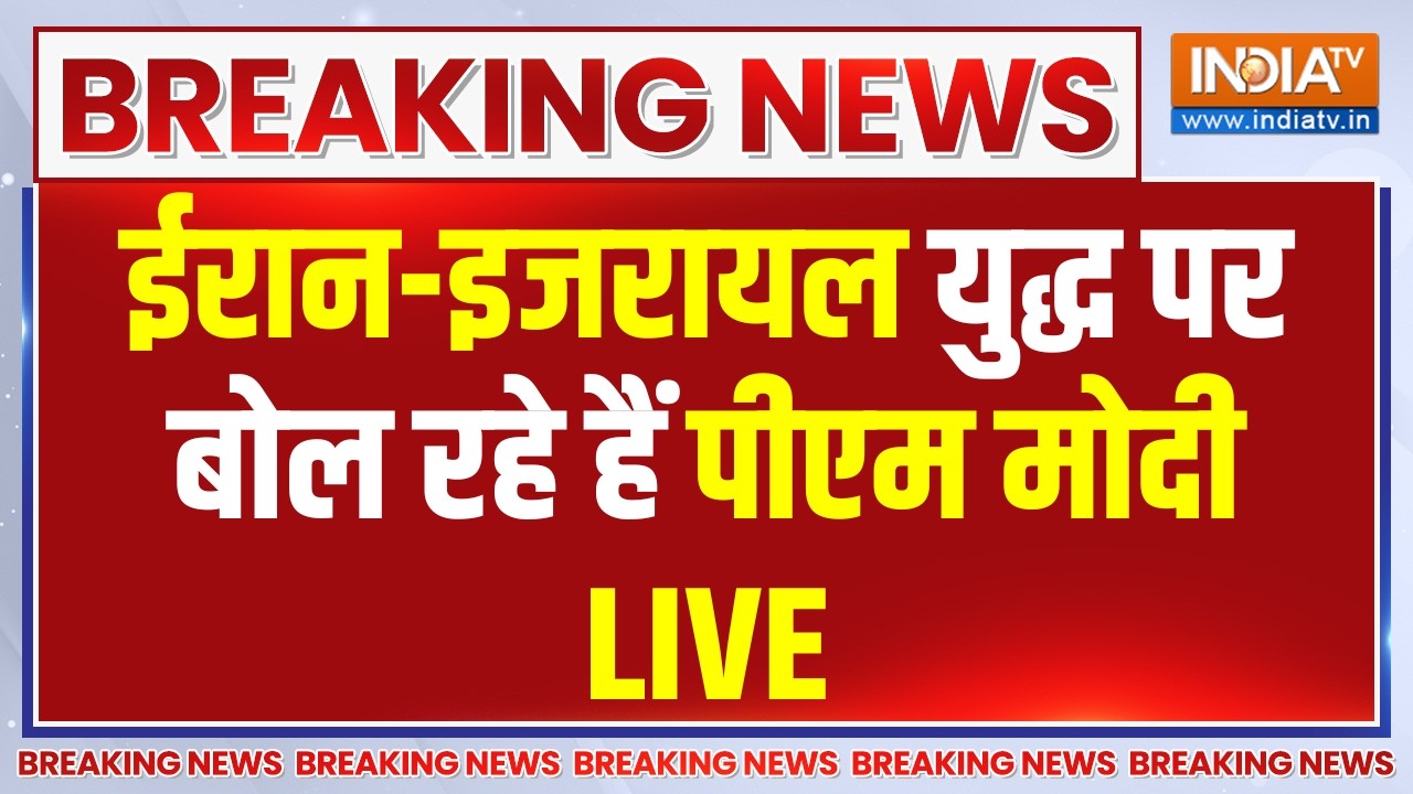 PM Modi Speech on Israel-Iran War in Lok Sabha LIVE: ईरान-इजरायल युद्ध पर बोल रहे हैं ?