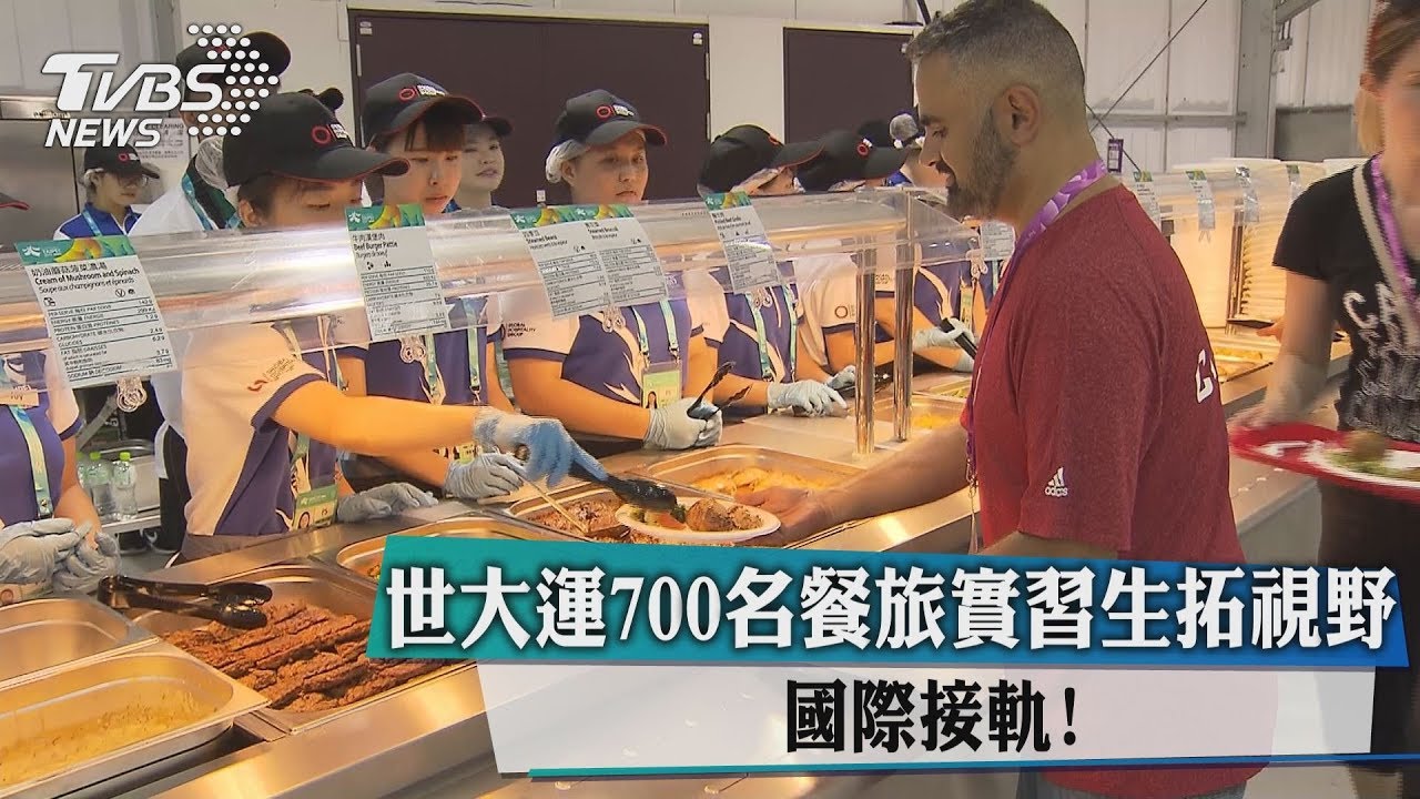 國際接軌！　世大運700名餐旅實習生拓視野