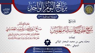 صورة المجلس 3 من شرح (شرح نظم ورقات إمام الحرمين) للولاتي | الشيخ صالح العصيمي