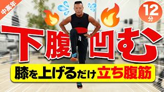 【中高年】キツい腹筋はやめて！立ったまま膝を上げるだけで下腹が凹む立ち腹筋12分