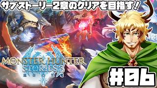 【#モンスターハンターストーリーズ3 #06】サブストーリー2章全員分クリアしよう！