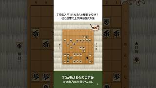 【将棋入門】八枚落ちを棒銀で攻略！ 桂の援軍で上手陣を崩す