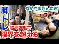 【筋肉の叫び】人はなぜ筋肉を鍛えるのか?その答えを求めてここに来た。脚の超高強度トレーニングで限界を超え、自分に勝つ事は出来るのか!?