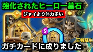 【クラロワ】超強化されたヒーロー墓石が強すぎる。ジャイアント召喚能力で化けました