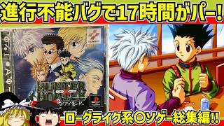 【レトロゲーム】ハンターハンター 幻のグリードアイランドをクリア　総集編【ゆっくり実況】