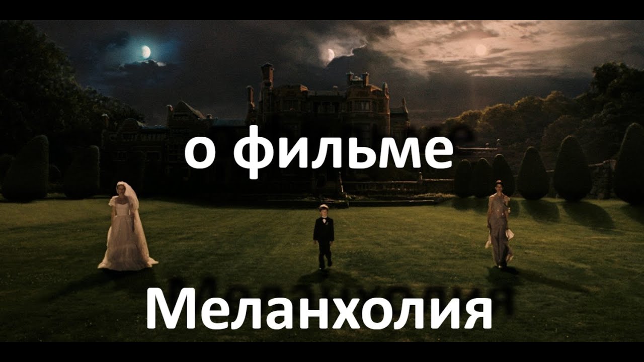О фильме Триера "Меланхолия" (2011 г.) ... //... что не так в прекрасном поместье... // ...
