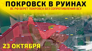 Покровск в РУИНАХ: ВСУ под натиском💥Карта боевых действий на 23 октября 2025 г
