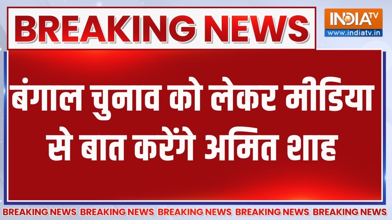 Amit Shah Press Conference: बंगाल चुनाव को लेकर मीडिया से बात करेंगे अ?