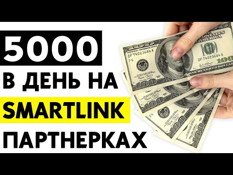 💵 Как зарабатывать от 5000 в день? Смартлинк партнерка Advme | Арбитраж трафика с нуля