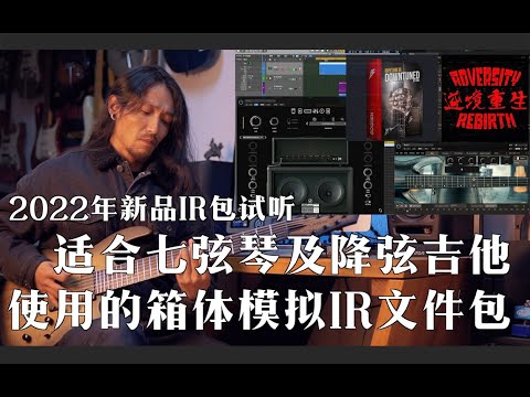 Rhythm IR Downtuned Demo - Impulse Response Pack for Low Tuned Guitars22年新品 适合七弦琴及降弦吉他使用的IR箱体模拟文件包试听