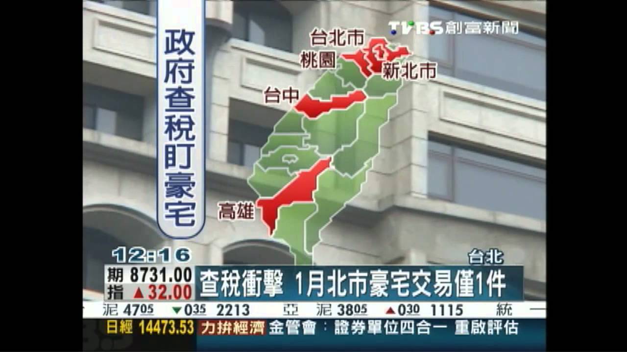 政府大查稅　雙北豪宅交易量窒息