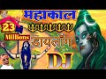 MaHakaL DJ Dialogue सबसे जोरदारहिट Khatarnak Dj Mahakal Dailoge Song Dj Mi
