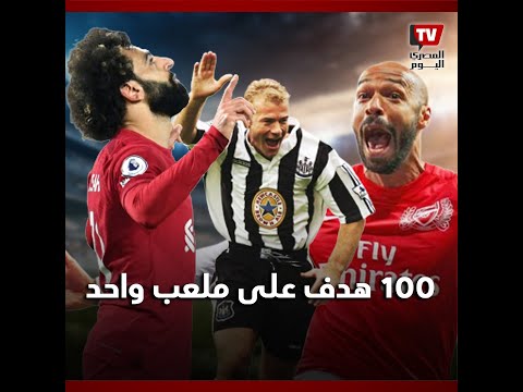 محمد صلاح أصبح ثالث أسرع لاعب مساهمة في 100 هدف