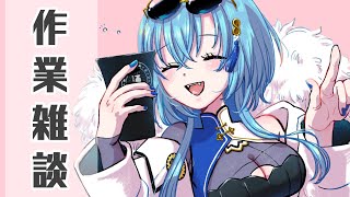 配信開始 - 【#雑談】作業が鬼のようにたまっているVtuberの作業雑談【#春雨麗女 #あおぎり高校】