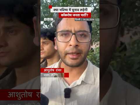 Cockroach Janata Party क्या राजनीतिक दल बनाकर लड़ेगी चुनाव? | (BBC Hindi)