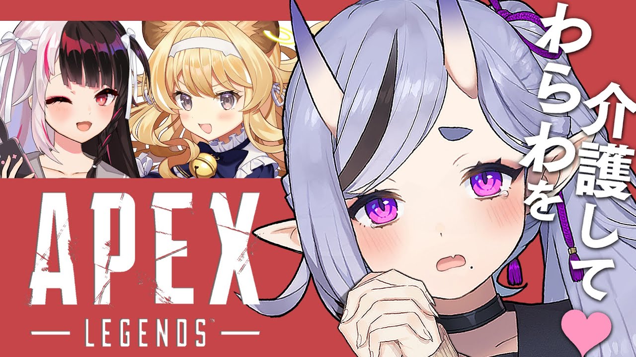 【 Apex 】歩くときは武器をしまう、歩くときは武器をしまう…【 竜胆 尊 with レグ & 夜見れな 】