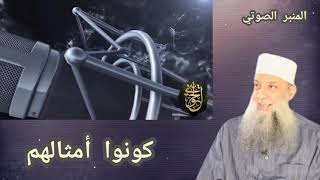 صورة كونوا أمثالهم | المنبر الصوتي| للشيخ الحويني