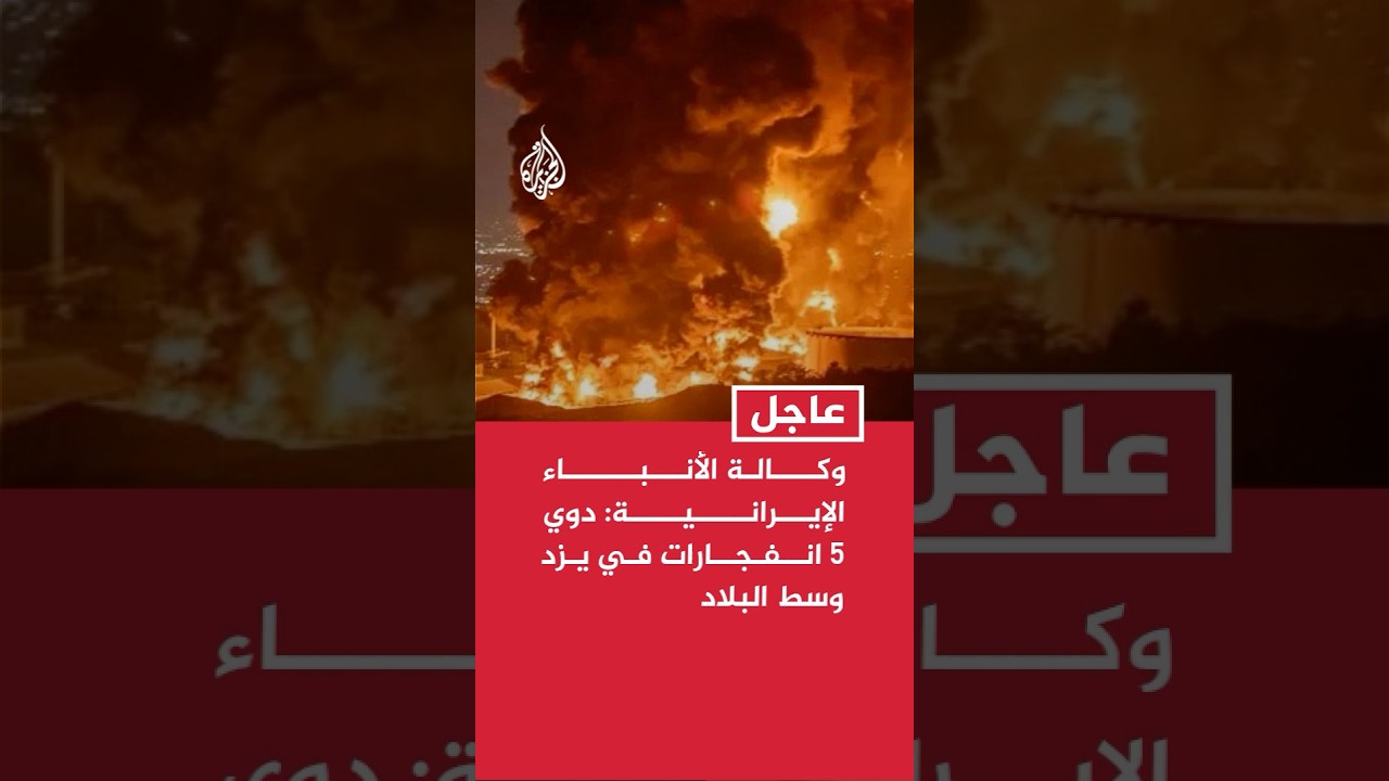 فيديو | وكالة الأنباء الإيرانية: دوي 5 انفجارات في يزد وسط البلاد