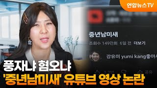 풍자냐 혐오냐…'중년남미새' 유튜브 영상 논란 / 연합뉴스TV (YonhapnewsTV)