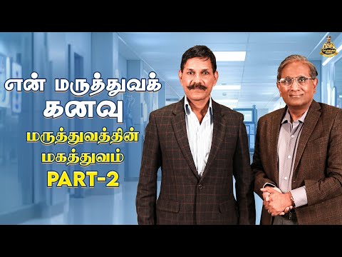 Video thumbnail: என் மருத்துவக் கனவு — Part 2
