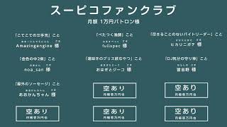 【めっちゃカメレオン】リモートで！ゲームで遊ぶ番組 #スーピコ 2026年7月12日 配信回