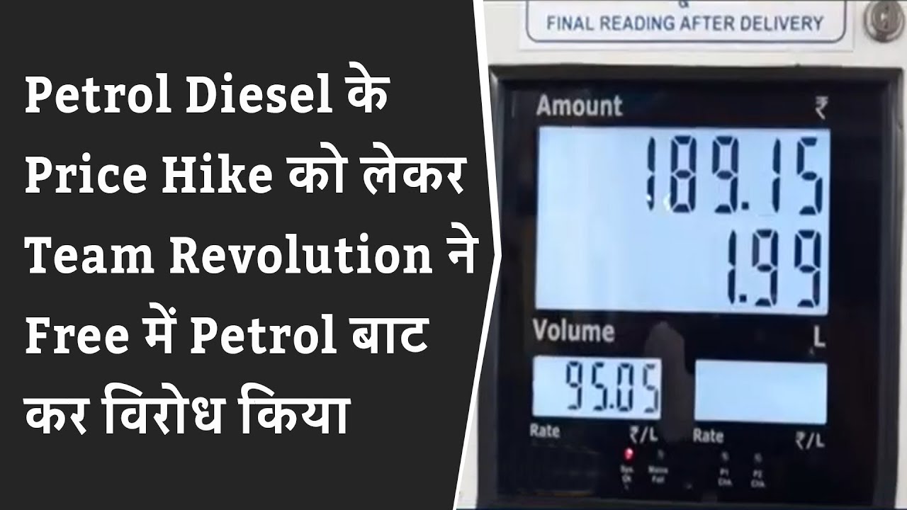 Petrol Diesel के Price Hike को लेकर Team Revolution ने Free में Petrol बाट कर विरोध किया