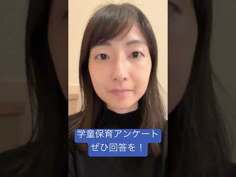 政治学科 学童のアンケート実施中！武蔵野市と学童協からの2つが締め切り間近(2025/10)