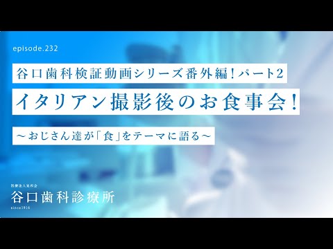 第232話   サイナスリフト&コンピュータガイド VS 4Sコンセプト‼️おじさん達のお喋り -イタリアン食とは❓咬む❓ホワイトニング❓-番外編パート2