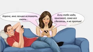 Как заставить девушку бегать за тобой💃