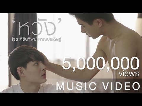 หวัง (OST Love By Chance) - โรส ศิรินทิพย์ (OFFICIAL MV)