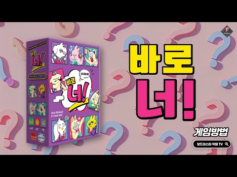 바로 너!(That's You!) 규칙 설명| Board Game