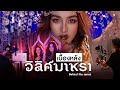 วิลิศมาหรา GODDESS กระแต Rsiam เบื่องหลัง Prod By 