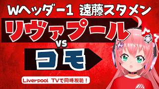 同時視聴｜遠藤航スタメン！リヴァプール対コモ　イラオラ新体制 LIV COM プレミアリーグ＆セリエA  #光りりあ フワフワ☆サッカーVTuber】※映像U-NEXT