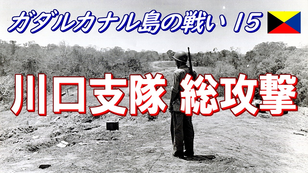 【ガダルカナル島の戦い15】 川口支隊 総攻撃  (日本語字幕付)