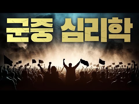 군중 심리에 대한 모든 것 [책 요약/군중심리]