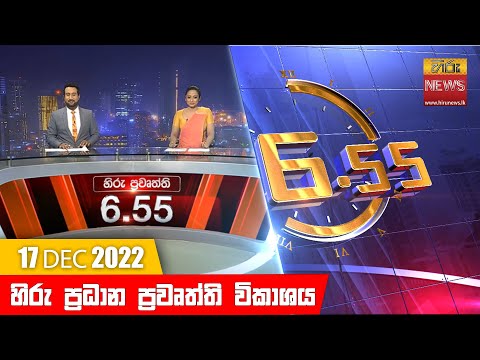 Hiru News 06:55 PM | 2022-12-17