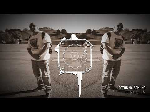 Бате Са х Ian Gillan - Готов На Всичко (Премиера)