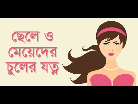 ছেলে মেয়েদের চুলের যত্ন Video