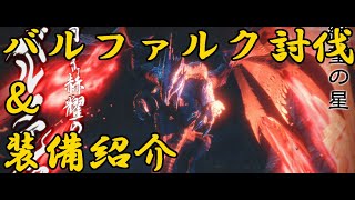 【モンハンライズ】バルファルク討伐＆装備紹介