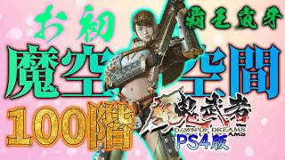 【新鬼武者／PS4版】お初で魔空空間100階に挑んで「覇王嵐牙」をゲットするぜ！！
